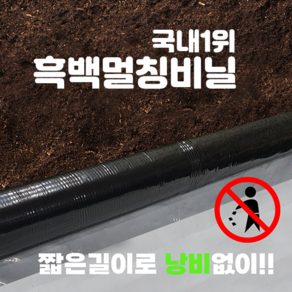 흑백 멀칭필름(농업용 비닐 주말농장 텃밭가꾸기 등) [100m 200m용] - 폭 90 100 120 150 180, 100m, 0.03 X 120, 1개