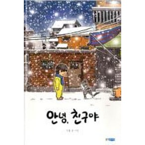 안녕 친구야 (웅진 우리그림책 시리즈)