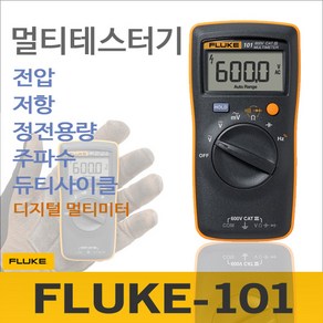 플루크 디지털 테스터(소형) /FLUKE-101, 1개