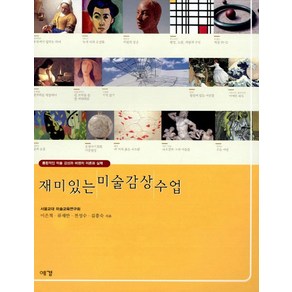 재미있는 미술감상 수업:통합적인 미술 감상과 비평의 이론과 실제, 예경북스, 서울교대 미술교육연구회 저