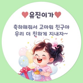 [팬시앤코]생일축하스티커 어린이집 문구입력 답례품 구디백 원형 4.8cm6.3cm8.5cm 무광아트지 방수지, 생일-11, 원형 6.3cm-12개