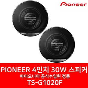 [파이오니아] TS-G1020F 4인치 30W 4옴 스피커