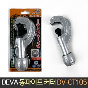 데바 동파이프 커터 DV-CT105 동파이프캇타, 1개