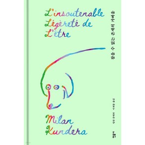참을 수 없는 존재의 가벼움 (밀란 쿤데라 책 양장본) + 미니수첩 책갈피 세트