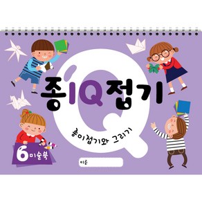 종이접기 IQ (6권) 스케치북 유아미술 교재, 큐레인