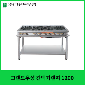 그랜드우성 업소용 간텍기렌지 1200, LNG (도시가스), 올