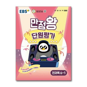 EBS 초등 만점왕 단원평가 전과목 6-1 (2025년) / 한국교육방송공사, 초등6학년