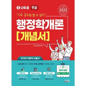 밀크북 2025 나두공 9급 공무원 행정학개론 개념서, 도서