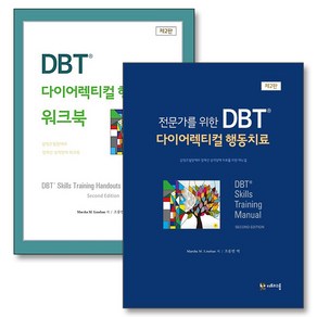 전문가를 위한 DBT 다이어렉티컬 행동치료 마샤리네한 책 매뉴얼 본서 워크북 세트 (전2권), 더트리그룹