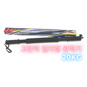 완력기 20kg 프리미엄 일자형 팔 어깨 가슴 상체 운동, 1개