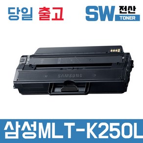 삼성 MLT-K250S 토너 MLT-K250L SL-M2893FW SL-M2630 재생, 1개