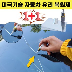 미국기술 자동차 유리 돌빵 복원제 1+1 빠른배송, 2개, 2ml