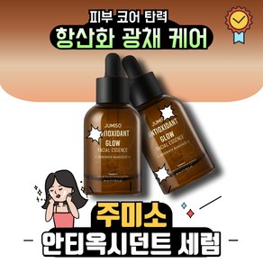 [인기상품] 주미소 JUMISO 안티옥시던트 I 글로우 에센스 I 광채케어&항산화&미백케어, 1개, 40ml