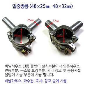 일중쌍봉 비닐하우스 시설자재 농자재 하우스자재 하우스부속