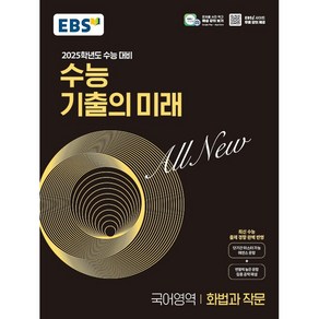 2025학년도 수능 대비 EBS 수능 기출의 미래 : 화법과 작문 (2024년), 국어영역 화법과 작문, 고등 3학년