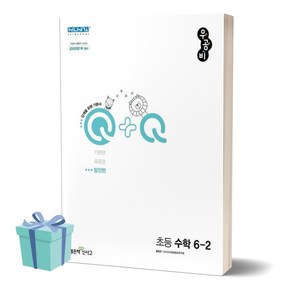 2024년 우공비Q+Q 초등 수학 6-2 (발전편) 6학년 2학기 + 미니수첩 세트, 수학영역, 초등6학년