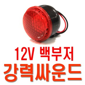 후진벨 빽부저 후방경고음 경적 백부저 싸이렌 전자혼, 1개, 컨텐츠참고