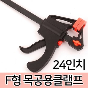 목공용클램프 클램프 만력기 퀵그립 목공공구 크램프, 1개, 옵션01 F형 목공용클램프-24인치