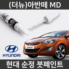 현대 순정품 (더뉴)아반떼 AD 붓펜 붓페인트 도색