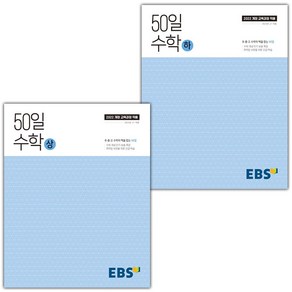 사은품+ 2025년 EBS 50일 수학 상+하 세트