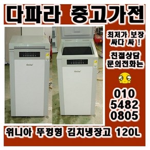 위니아 딤채 뚜껑형 김치냉장고120L, BS-A128SM