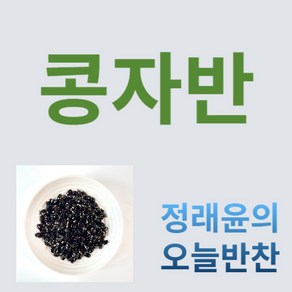 [정래윤의 오늘반찬] 달콤짭짤한 콩자반, 150g, 1개