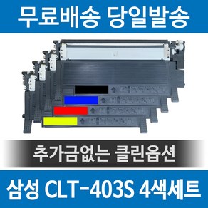 삼성 CLT-K403S 재생토너 SL-C486FW C486W C435 C436 C436W C485 C486 C486FW 세트, 1개, 4색세트(단일색상)