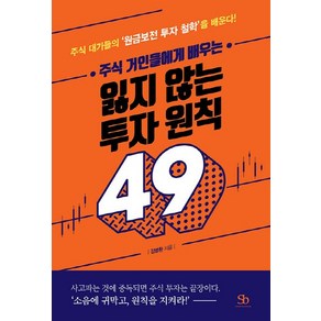 NSB9791163430353 새책-스테이책터 [주식 거인들에게 배우는 잃지 않는 투자 원칙 49] -주식 대가들의 ‘원금보전 철학’을 배운다!--, 주식 거인들에게 배우는 잃지 않는 투자 원칙 49