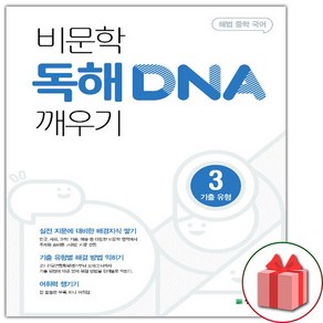 (선물) 2025 비문학 독해 DNA 깨우기 3 기출 유형, 국어영역