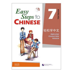 경송학중문7 텍스트북 Easy Steps to Chinese 7 - Textbook