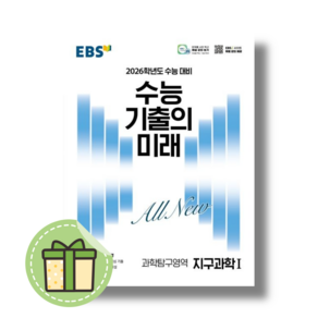 수능 기출의 미래 지구과학1 (2026수능대비) [2025당일발송], 수능기출의 미래 지구과학1(2025), 과학영역, 고등학생