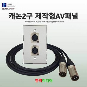 사운드팩토리 음향판넬세트 2구, 2구샷시판넬+케논/뉴트릭/가로형, 1개