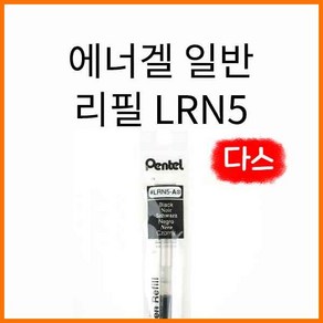 펜텔-에너겔 일반 리필 12개입 다스 0.5 LRN5