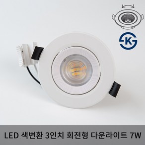 바롬 LED 3인치 회전형 다운라이트 7W 삼색변환 매입등