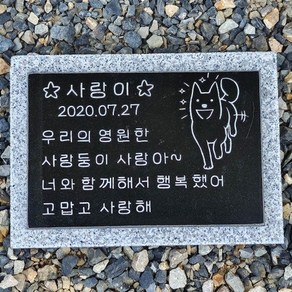 반려견 반려동물 강아지 고양이 비석 반려동물묘비석 소형비석, 비석_20, 1개