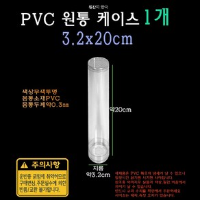 PVC 투명 원통 케이스 3.2x20cm 32x200mm 실린더 원형