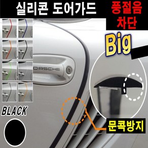 오토맥스 실리콘 도어가드 문콕방지가드 몰딩 최다색상, A타입 블랙(1M), 1개