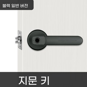 방문 비밀번호 도어락 손잡이 지문인식 디지털 사무실 문고리 잠금장치 스마트도어락, 1. 블랙(지문,열쇠가능/비번기능없음), 1개