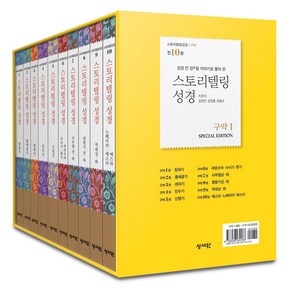 스토리텔링 성경 구약1 세트(10권)