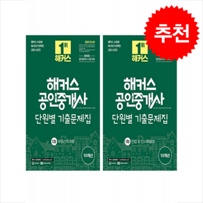 2025 해커스 공인중개사 1차 단원별 기출문제집 세트 + 기출문제해설 증정, 해커스공인중개사