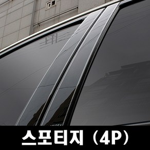 기아-스포티지 (4P 차량한대분)유광기둥 B필러 미러플레이트 기둥몰딩, 기아-스포티지 (4P차량한대분)