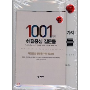 1001가지 해결중심 질문들