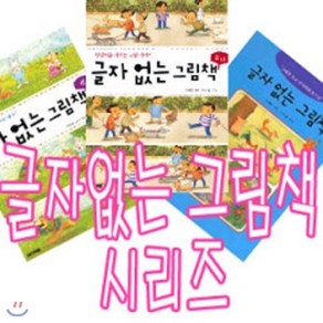 [전집] 글자없는 그림책 시리즈 전3종 세트/캐릭터스티커+색종이증정/개정판, 사계절(전집)