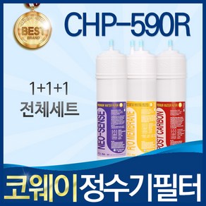 코웨이 CHP-590R 고품질 정수기 필터 호환 전체세트