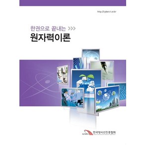 한권으로 끝내는원자력 이론, (새책) 한권으로 끝내는 원자력이론, 한국동위원소협회, 한국동위원소협회 저