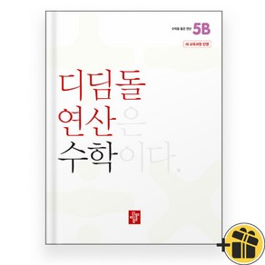 2024년 디딤돌 연산 수학 초등 5B 초등 5학년, 수학영역, 초등5학년