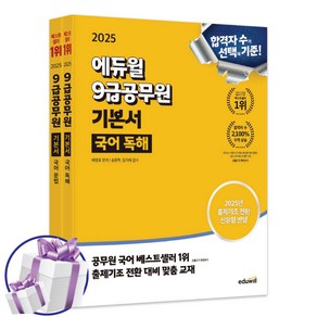 2025 에듀윌 9급공무원 기본서 국어 세트 ( 독해 + 문법 ) 시험 교재 - 사 은 품 증 정