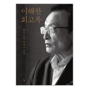 돌베개 이해찬 회고록 (마스크제공)