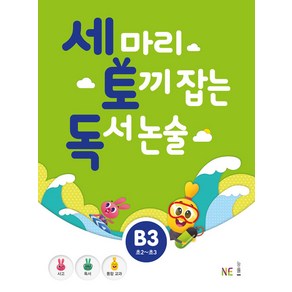 능률 세마리 토끼잡는 독서 논술 B단계 3