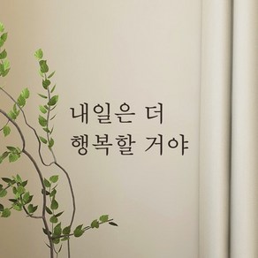 어썸투데이 예쁜 감성 문구 레터링 스티커 내일은 더 행복할 거야, L-067, 검정